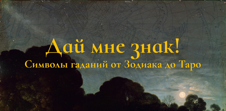 Константин Михайлов Дай мне знак! Лекция 5. Таро II: Герои 2025 слив курса