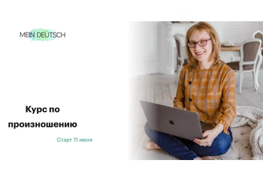 Mein Deutsch Екатерина Старикова ― Курс по произношению 2024 скачать слив