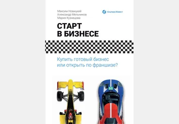 Старт в бизнесе. Купить готовый бизнес или открыть по франшизе? 2017 - Александр Мельник слив