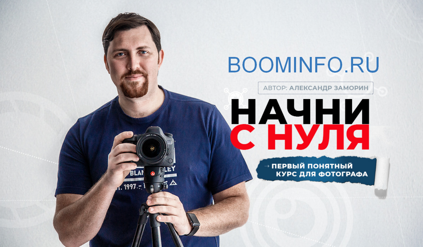 Александр Заморин, Фотошкола Друзья Начни с нуля 2018 слив курса