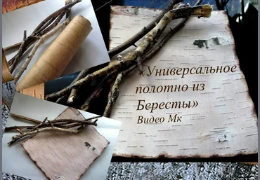 Универсальное полотно из бересты - Мирсанова 2016 слив