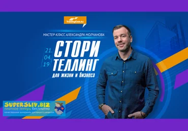 Александр Молчанов Сторителлинг для жизни и бизнеса слив