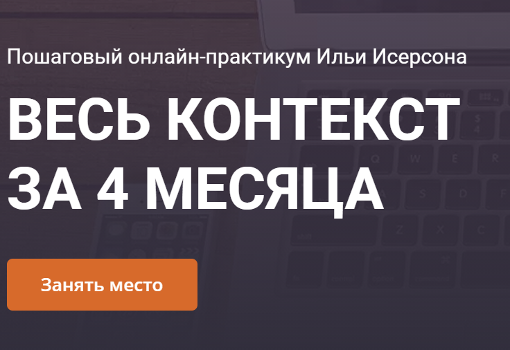 Илья Исерсон Весь контекст за 4 месяца. Весь пакет из 4 месяцев 2020 слив курса