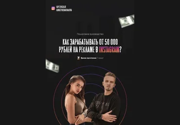 Petruchjo Как зарабатывать от 50 000 рублей на рекламе в instagram? 2021 слив