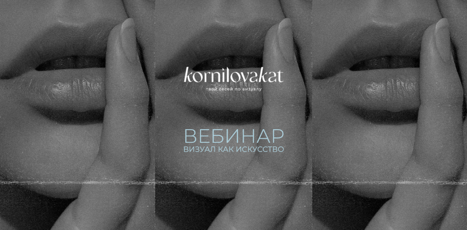 Катя Корнилова Визуал. Искусство работы с клиентами 2020 слив курса