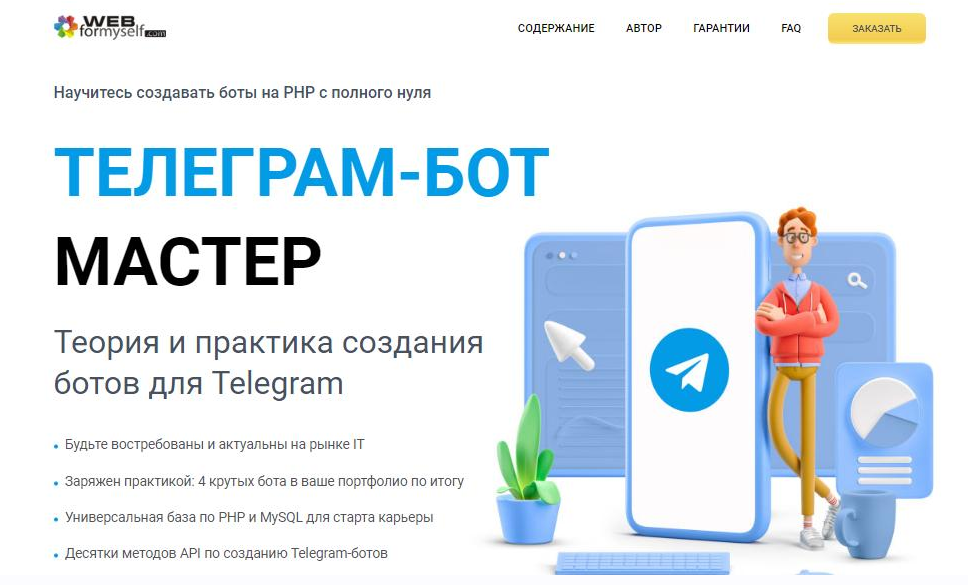 Андрей Кудлай WebForMySelf Telegram-бот Мастер 2021 слив курса