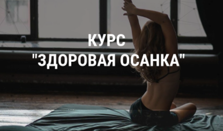 Ксения Рысь Здоровая осанка. Обновленный курс 2021 слив курса