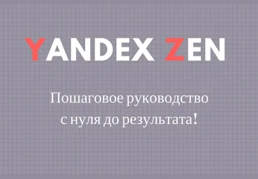 Яндекс Дзен. Создание канала с нуля до результата слив