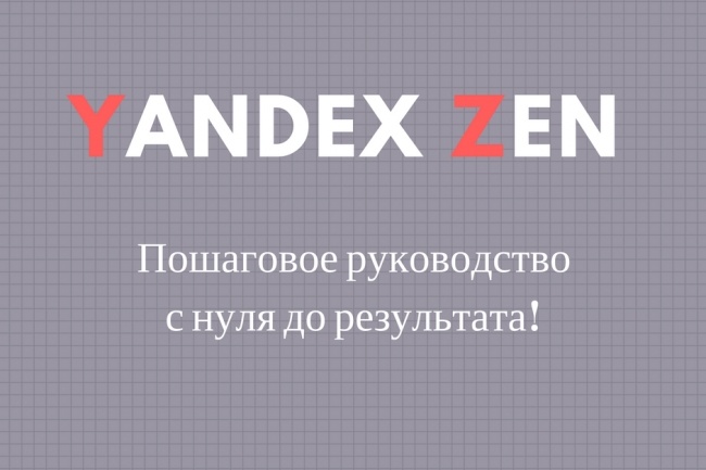 Яндекс Дзен. Создание канала с нуля до результата слив курса