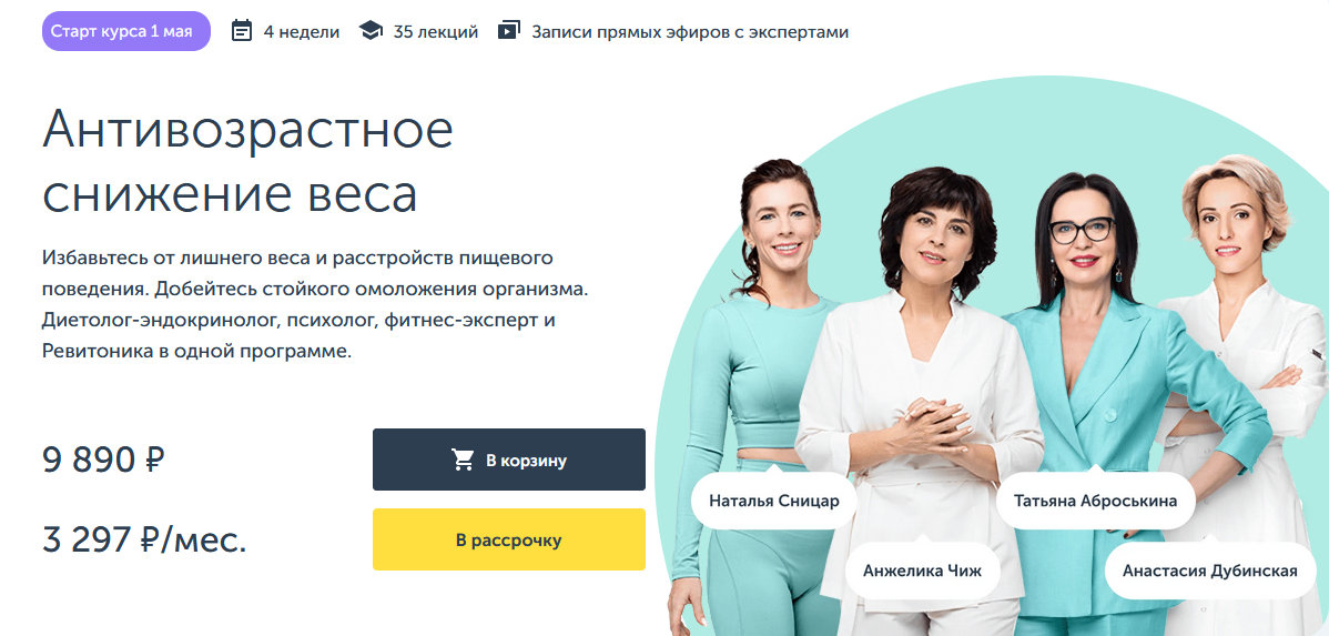 А. Дубинская, А. Чиж, Т. Аброськина Ревитоника Антивозрастное снижение веса 2023 слив курса
