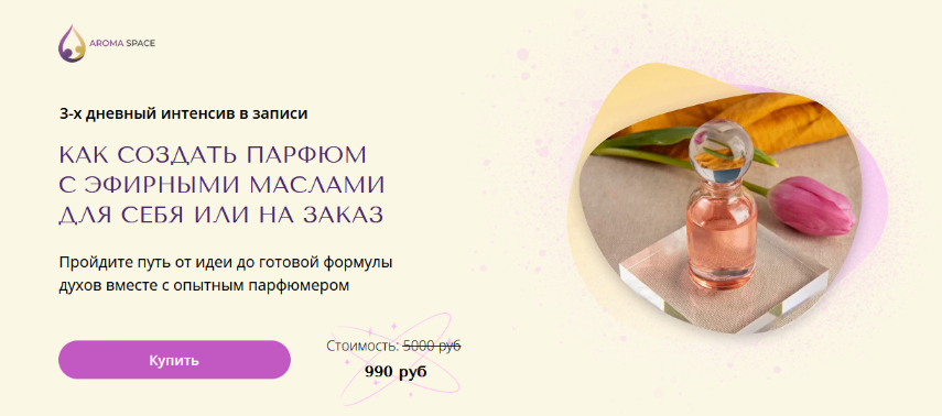 Анна Макаришина Как создать парфюм с эфирными маслами для себя или на заказ 2023 слив курса
