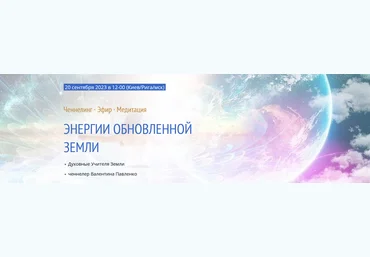 Валентина Павленко Энергии обновленной Земли. Ченнелинг · Эфир · Медитация 2023 слив