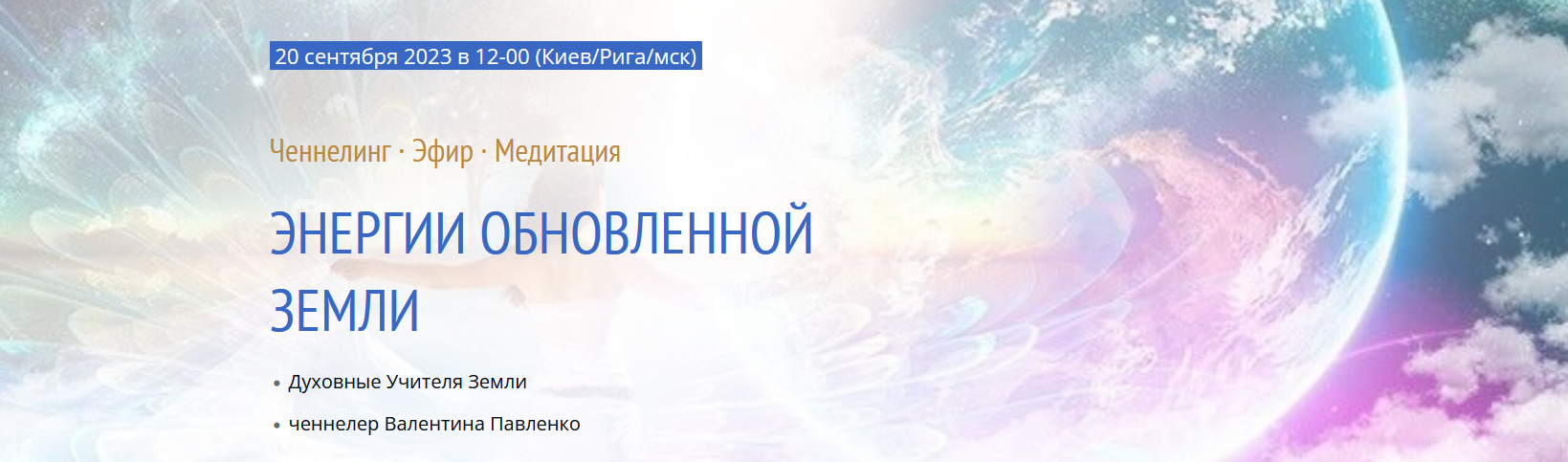 Валентина Павленко Энергии обновленной Земли. Ченнелинг · Эфир · Медитация 2023 слив курса