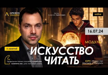 Алексей Арестович Apeiron Искусство читать. Занятие 1 2024 слив