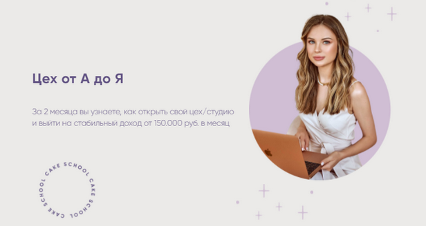 Алина Макарова Цех от А до Я. Открываю студию! Cake School слив курса