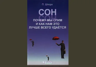 Сон. Почему мы спим и как нам это лучше всего удается - Шпорк слив