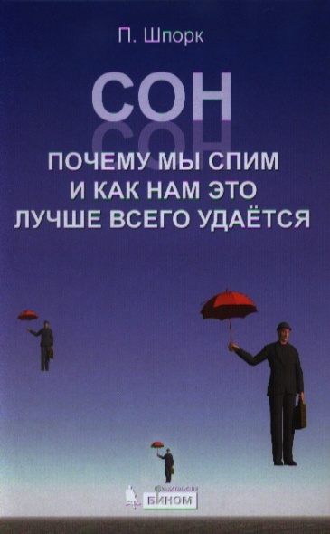 Сон. Почему мы спим и как нам это лучше всего удается - Шпорк слив курса