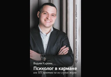 Вадим Куркин Психолог в кармане, или 101 практика на все случаи жизни 2019 слив