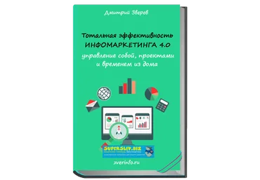 Дмитрий Зверев Тотальная эффективность инфомаркетинга 4.0 2019 слив