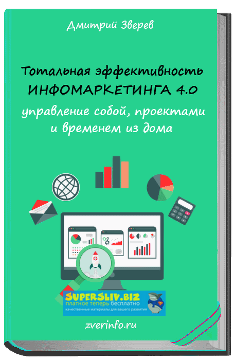 Дмитрий Зверев Тотальная эффективность инфомаркетинга 4.0 2019 слив курса