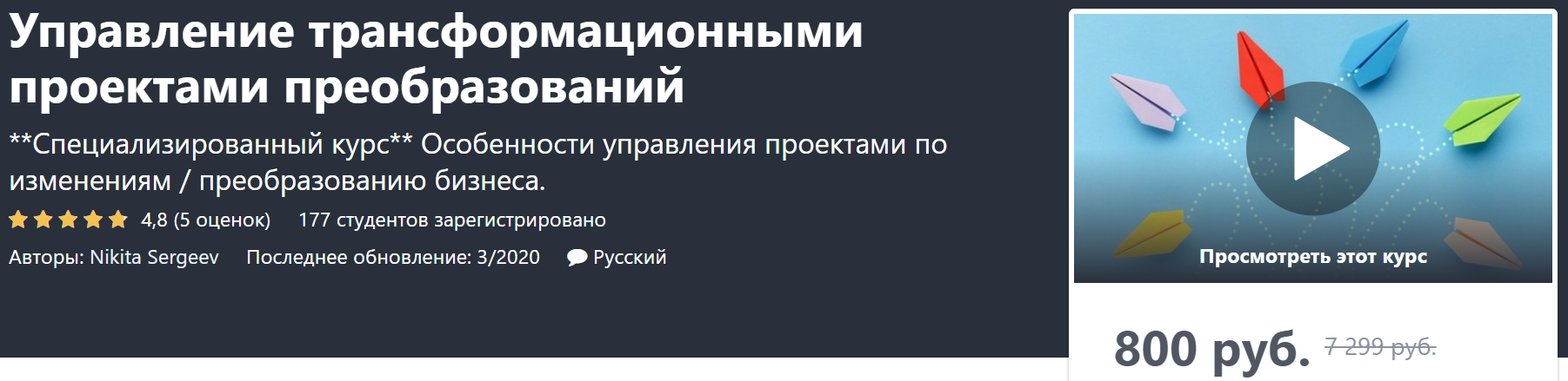 Nikita Sergeev Управление трансформационными проектами преобразований 2020 слив курса