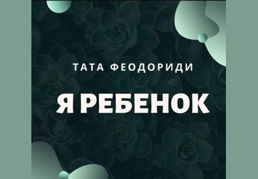 Тата Феодориди Я - ребёнок 2020 слив