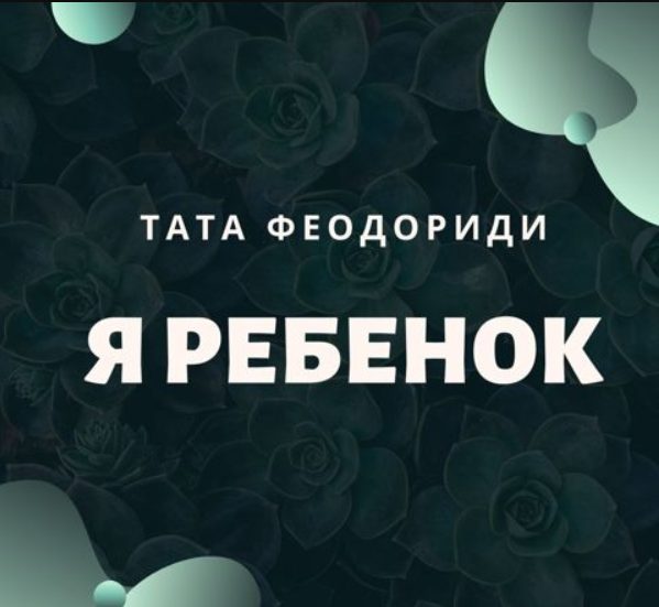 Тата Феодориди Я - ребёнок 2020 слив курса