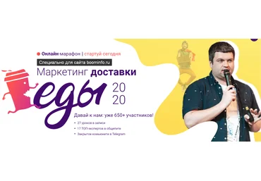 Маркетинг доставки еды 2020. Онлайн марафон. Константин Зимен, Никита Кравченко, Владимир Лоцманов слив