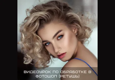 Пoлина Дятлoва Видеоурок по обработке в Фотошоп ретушь 2020 слив
