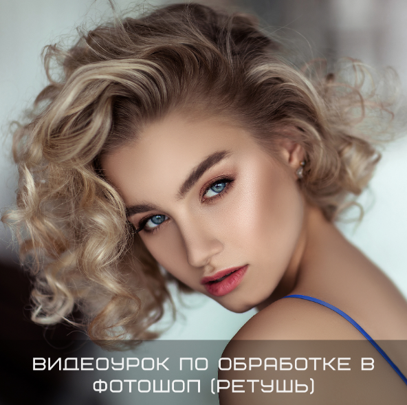 Пoлина Дятлoва Видеоурок по обработке в Фотошоп ретушь 2020 слив курса