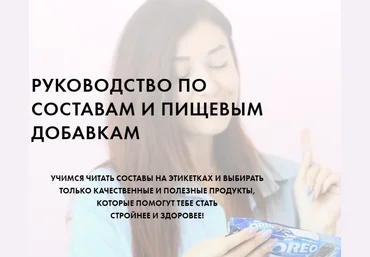 Алена Воловникова Руководство 4.0 по составам и пищевым добавкам слив