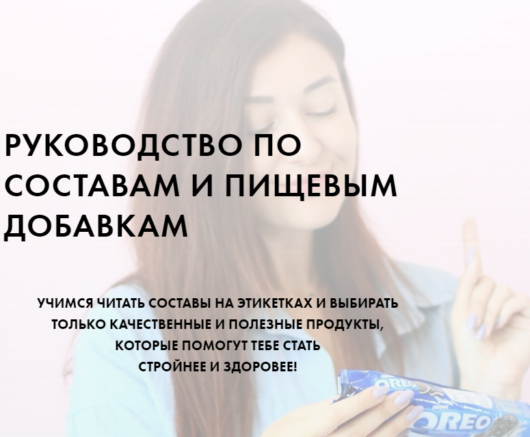 Алена Воловникова Руководство 4.0 по составам и пищевым добавкам слив курса