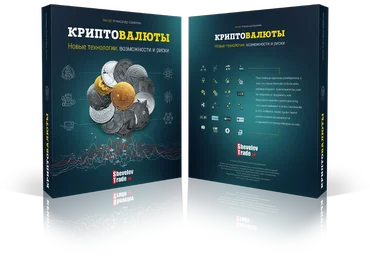 Александр Шевелев КРИПТОВАЛЮТЫ. Новые технологии: возможности и риски слив