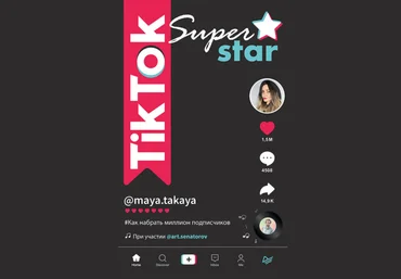 TikTok Superstar. Как набрать миллион подписчиков 2021 Артем Сенаторов, Майя Однатакайя слив