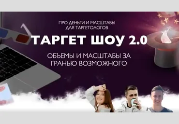 Андрей Мизев, Дарья Давлетова, Андрей Коток Таргет шоу 2.0 2021 слив
