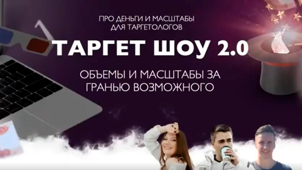 Андрей Мизев, Дарья Давлетова, Андрей Коток Таргет шоу 2.0 2021 слив курса