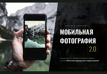 Фотошкола Друзья Мобильная фотография 2.0 А.Заморин, В.Шемет слив