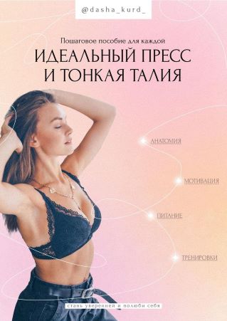 dasha_kurd_ Пособие «Идеальный пресс и тонкая талия» 2021 слив курса
