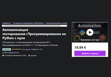 Udemy Aleksandr Ponov - Автоматизация тестирования+Программирование на Python с нуля 2022 слив