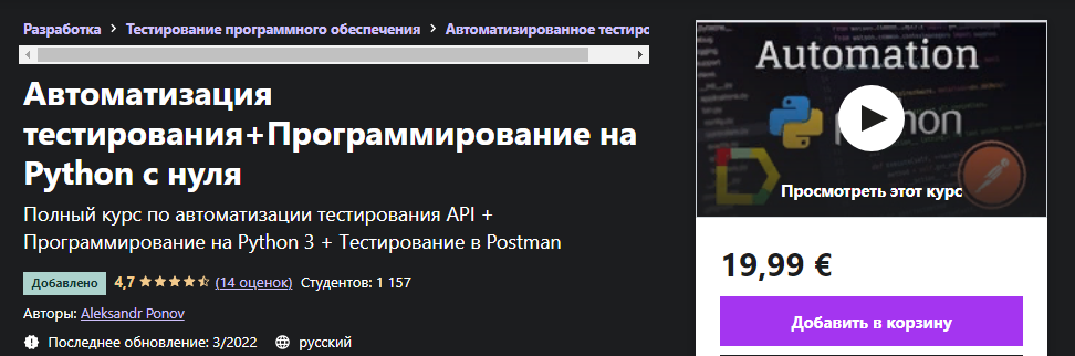Udemy Aleksandr Ponov - Автоматизация тестирования+Программирование на Python с нуля 2022 слив курса