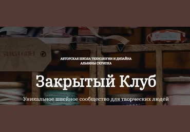 Альбина Скрипка Шитье Закрытый клуб - 22. Июль 2022 слив