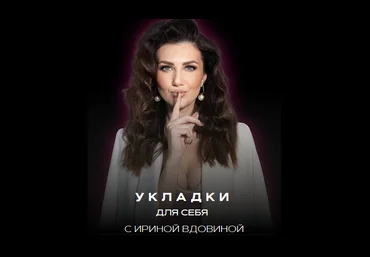 Ирина Вдовина Укладки для себя 2.0 2023 слив