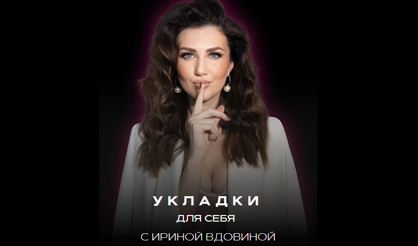 Ирина Вдовина Укладки для себя 2.0 2023 слив курса