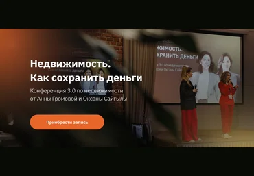 Анна Громова Недвижимость. Как сохранить деньги 2022 слив