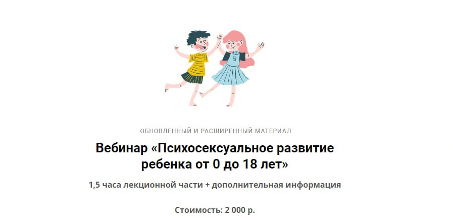 Ярослава Рындина Вебинар «Психосексуальное развитие ребенка от 0 до 18 лет» 2023 слив курса