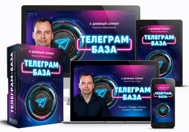 Кирилл Лейцихович Телеграм-база. 3-дневный спринт 2024 слив курса