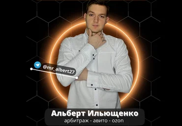 Альберт Ильющенко Товарный бизнес с 0 до 300к за 3 месяца. Тариф Материал 2024 слив