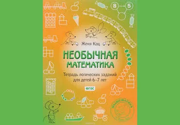 Необычная математика. Тетрадка логических заданий для детей 6-7 лет - Кац 2015 слив