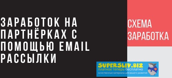 Заработок на партнерках с помощью рассылки писем на email слив курса