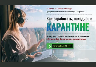 Всеволод Татаринов Как заработать, находясь в карантине 2020 слив